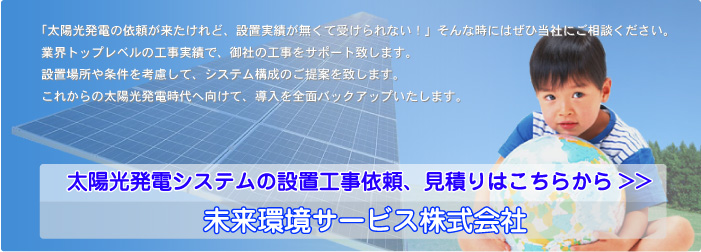 太陽光発電システムの設置工事以来はこちらから-未来環境サービス株式会社